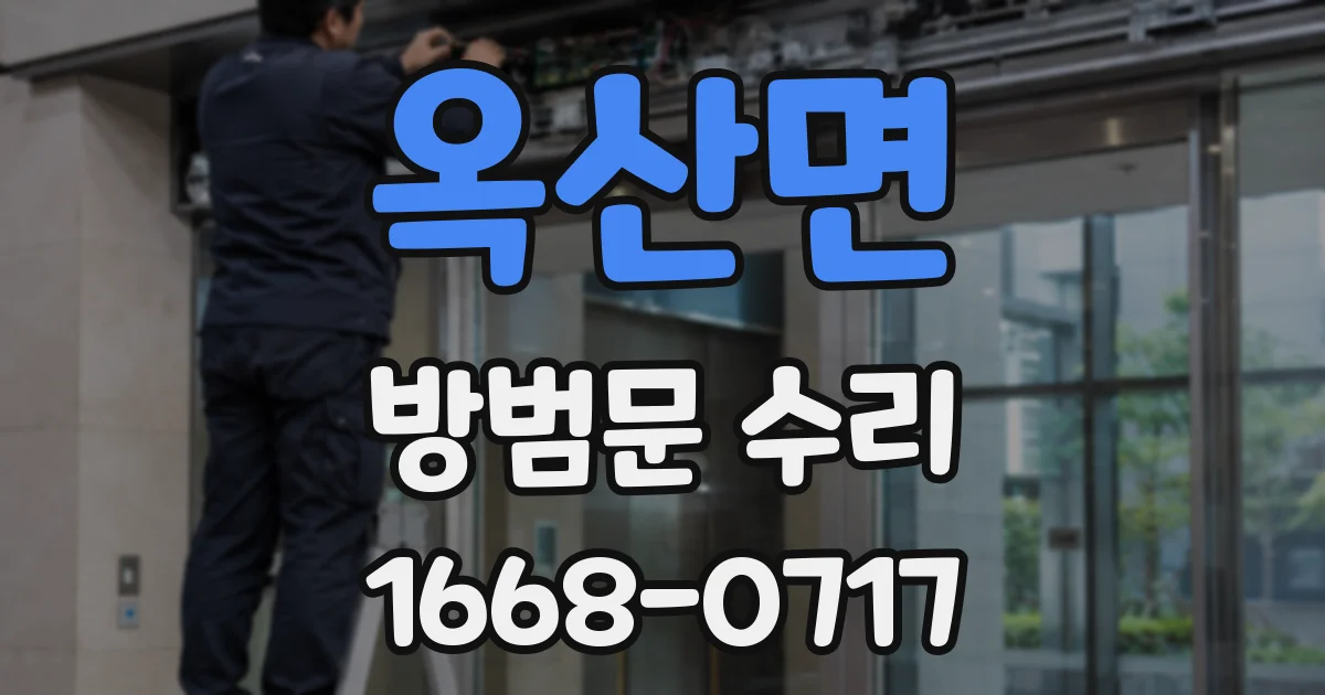 옥산면 방범문 수리