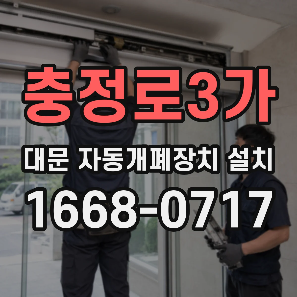 충정로3가 대문 자동개폐장치 설치