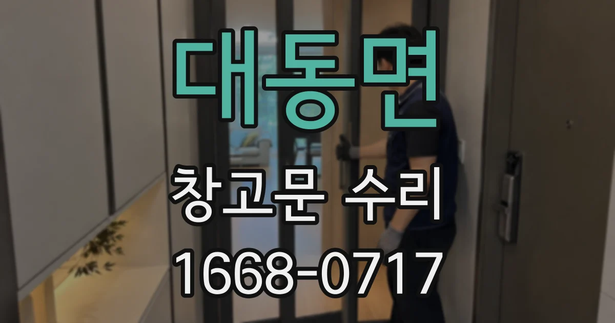 대동면 창고문 수리