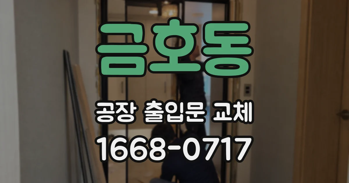금호동 공장 출입문 교체