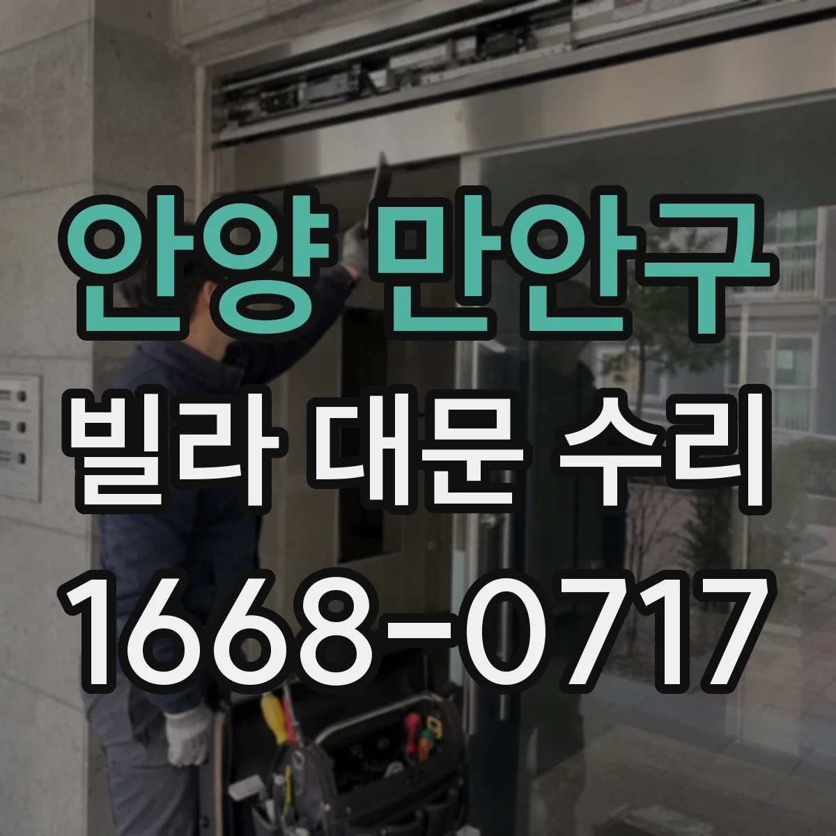 안양 만안구 빌라 대문 수리