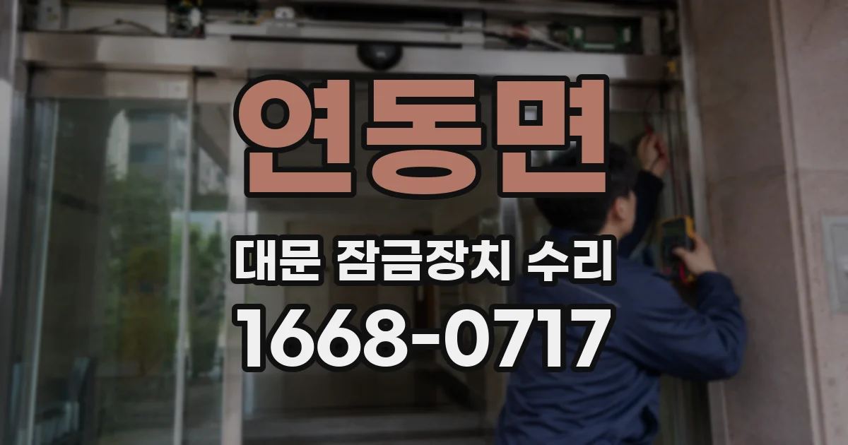 연동면 대문 잠금장치 수리
