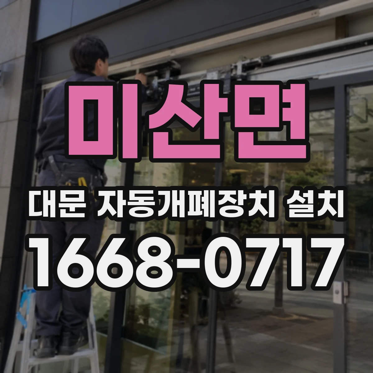 미산면 대문 자동개폐장치 설치