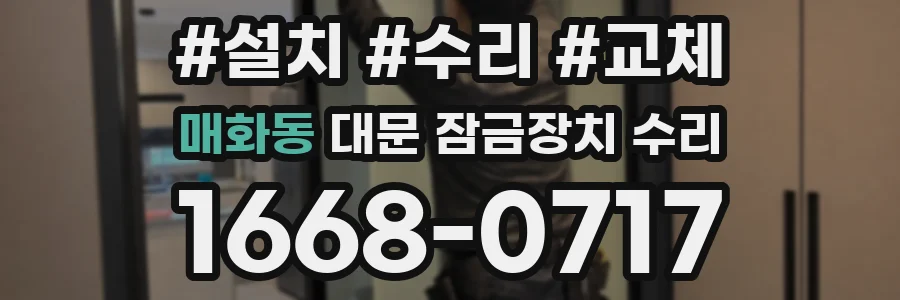 매화동 대문 잠금장치 수리