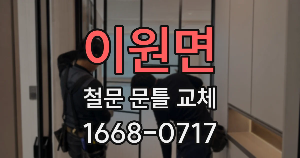 이원면 철문 문틀 교체