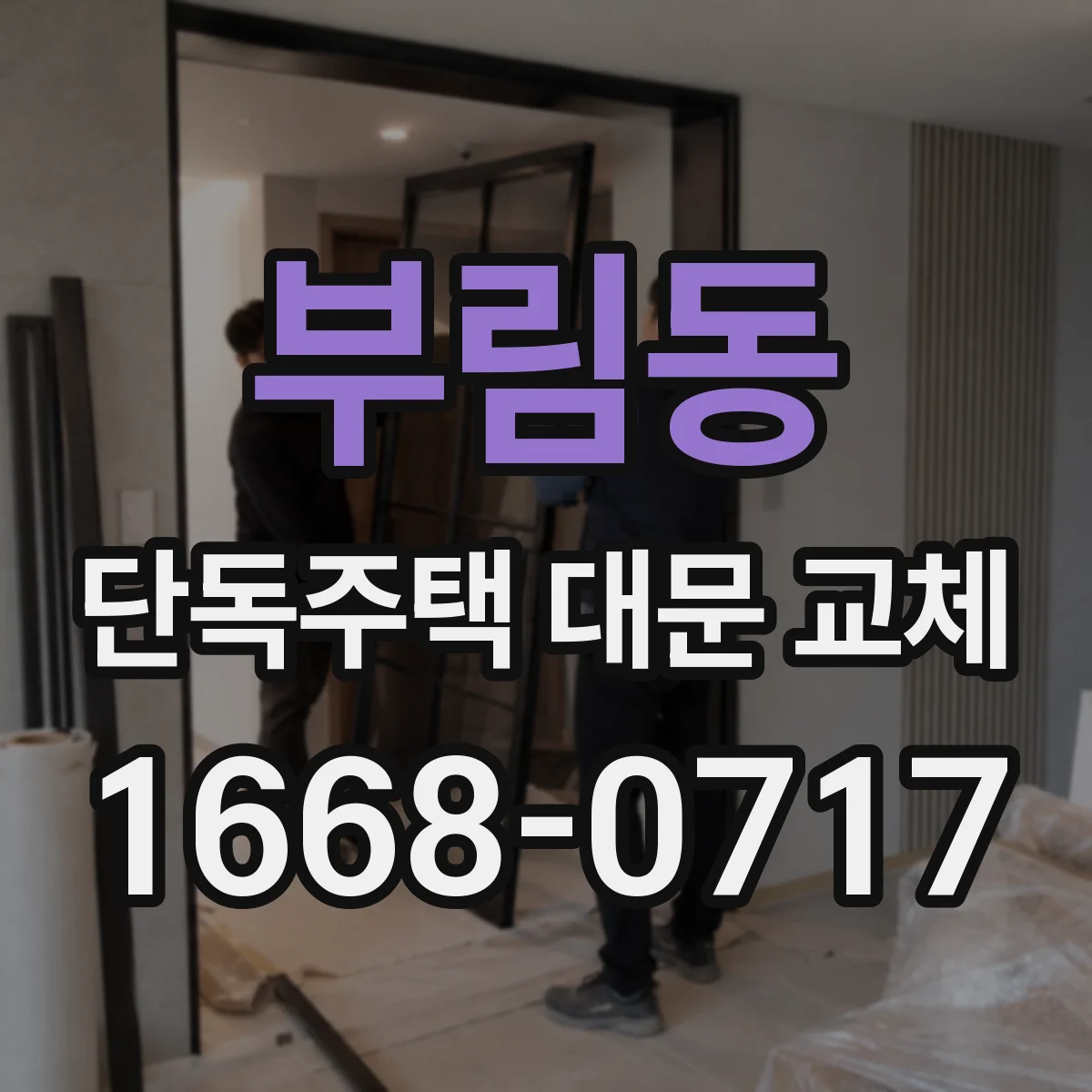 부림동 단독주택 대문 교체