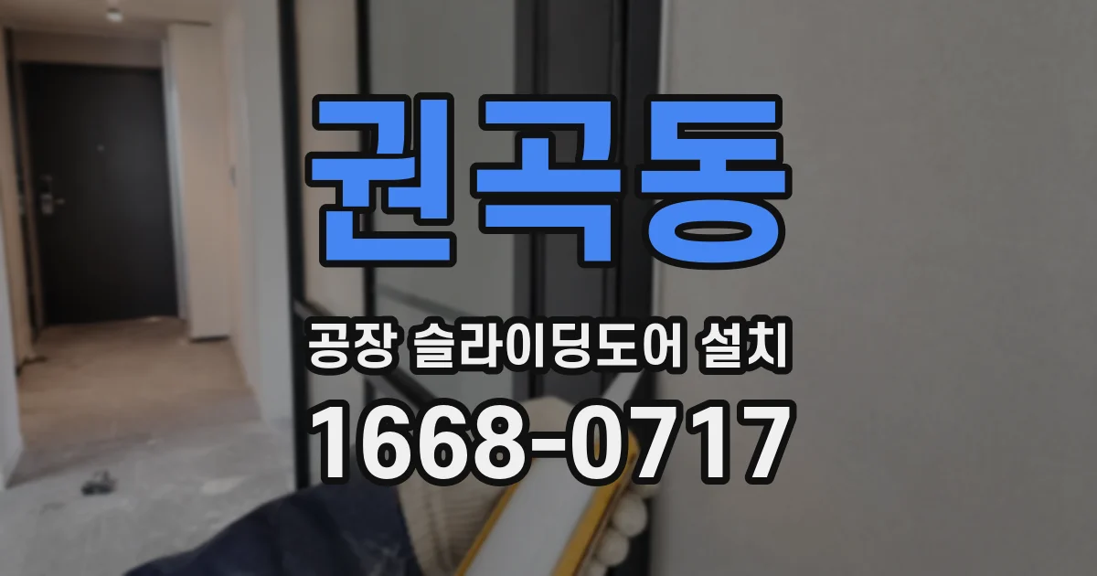 권곡동 공장 슬라이딩도어 설치