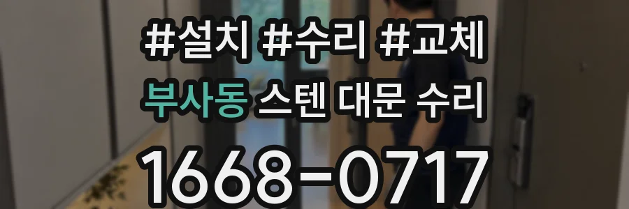 부사동 스텐 대문 수리