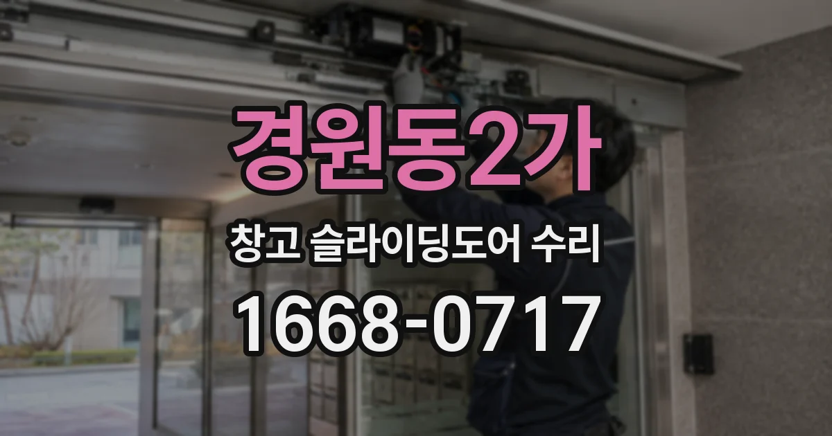 경원동2가 창고 슬라이딩도어 수리