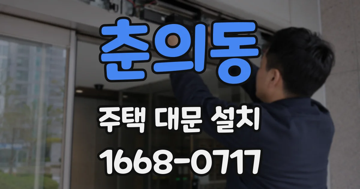 춘의동 주택 대문 설치