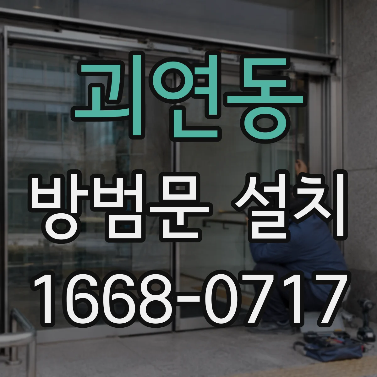 괴연동 방범문 설치