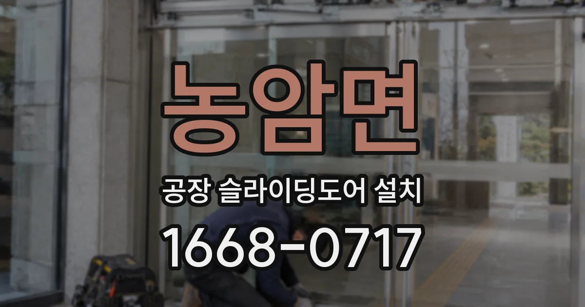 농암면 공장 슬라이딩도어 설치