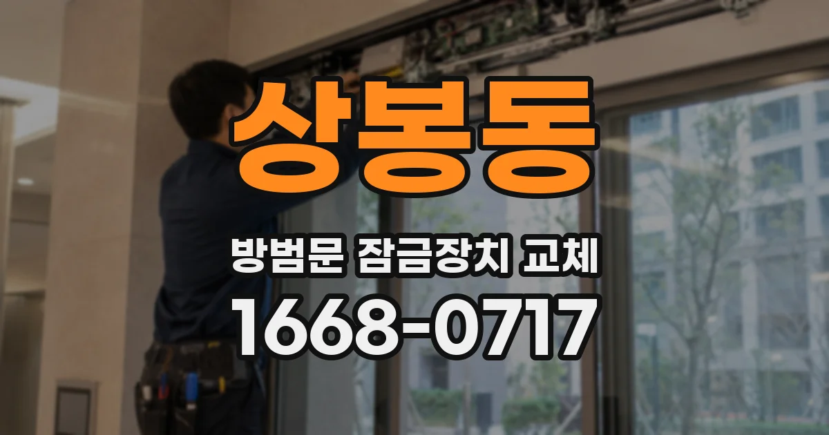 상봉동 방범문 잠금장치 교체