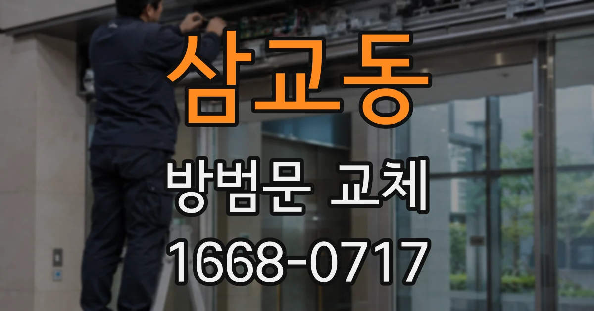삼교동 방범문 교체