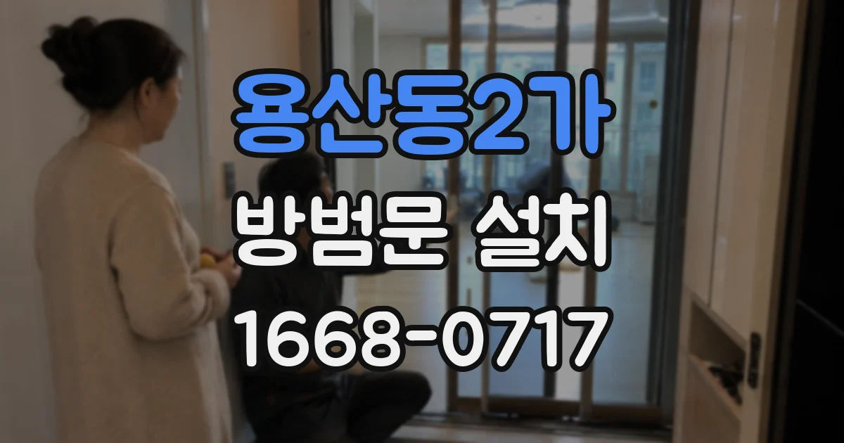 용산동2가 방범문 설치