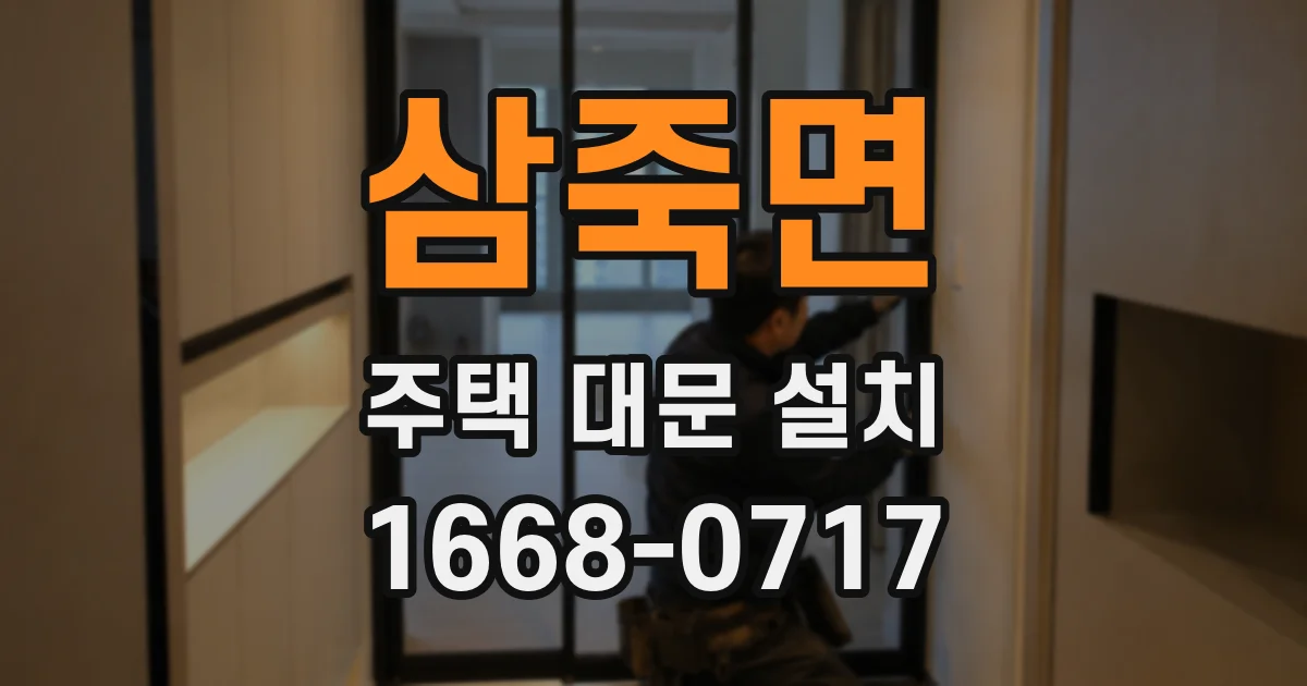 삼죽면 주택 대문 설치