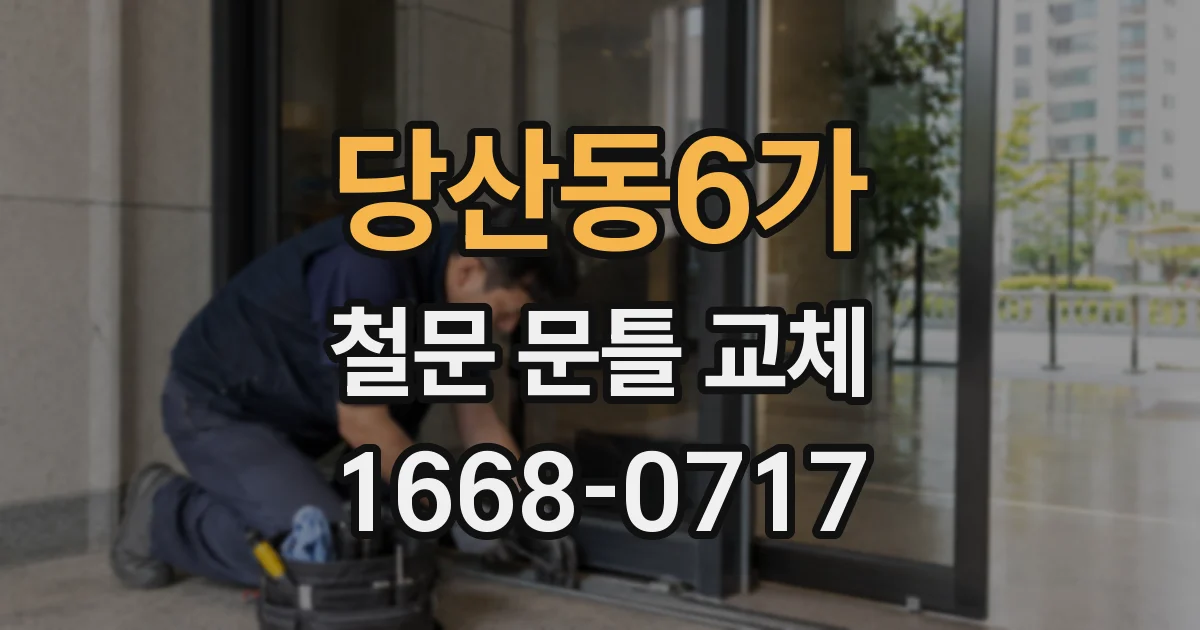 당산동6가 철문 문틀 교체