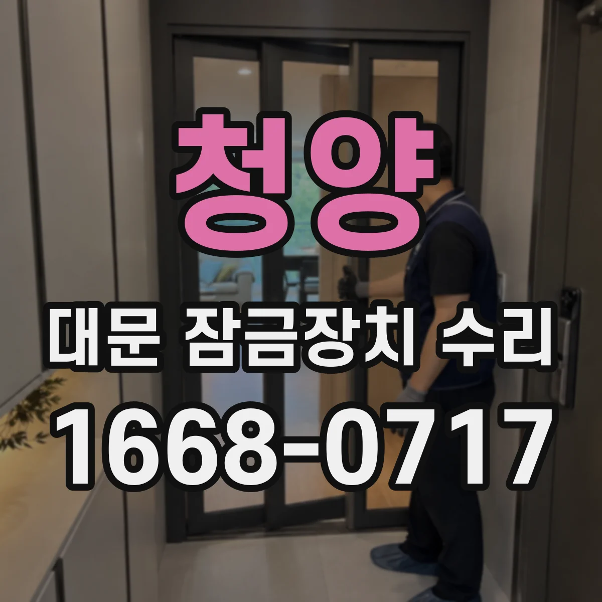 청양 대문 잠금장치 수리