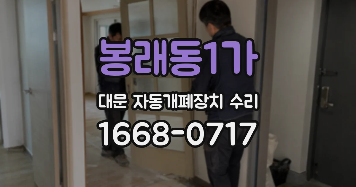 봉래동1가 대문 자동개폐장치 수리