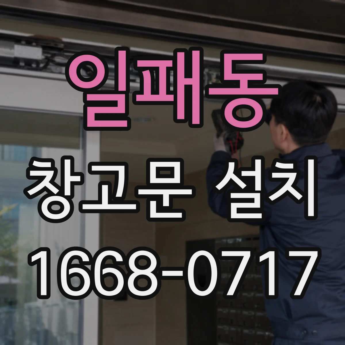 일패동 창고문 설치