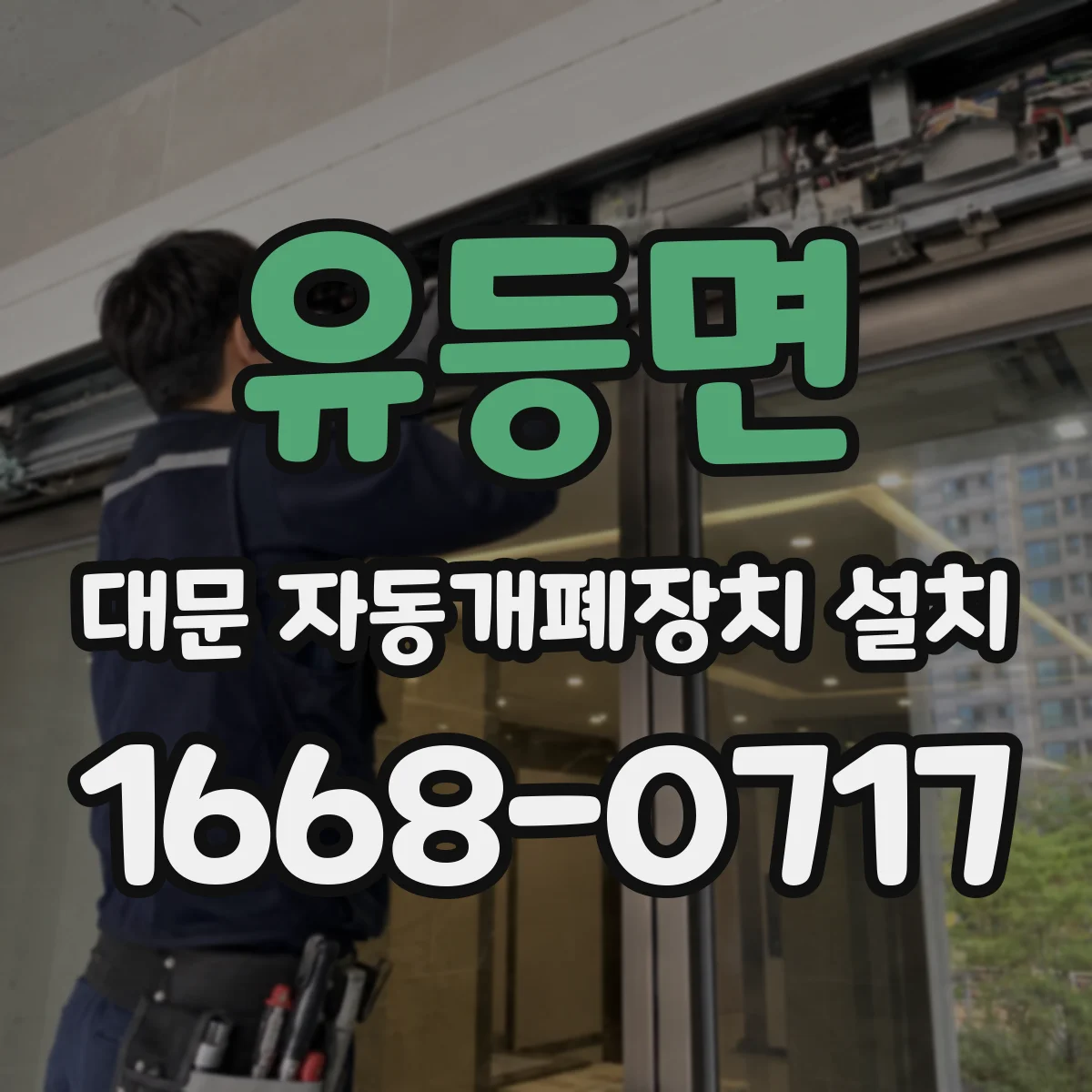 유등면 대문 자동개폐장치 설치