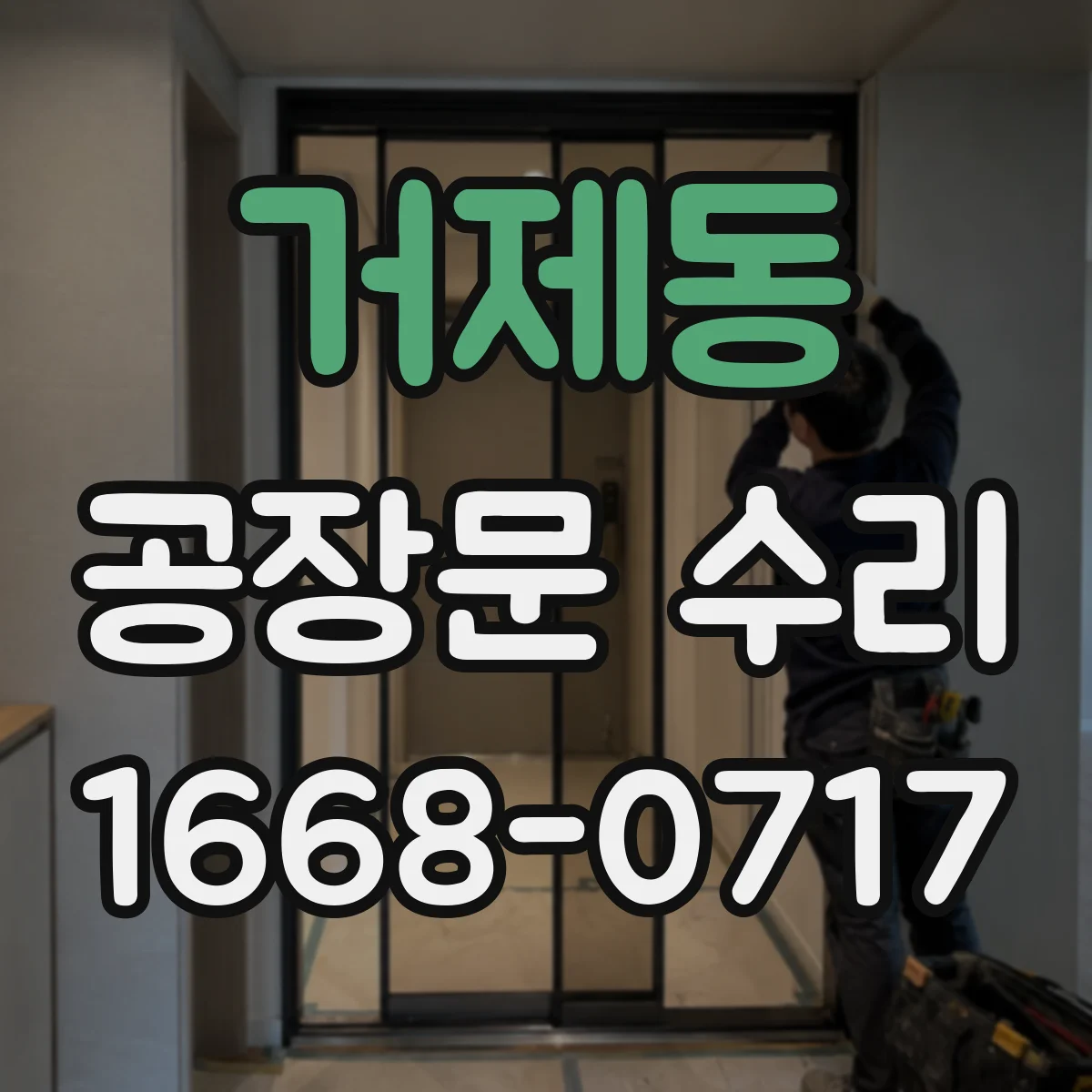 거제동 공장문 수리