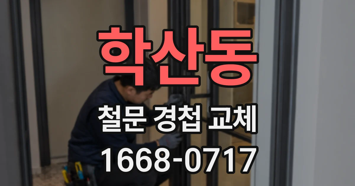 학산동 철문 경첩 교체