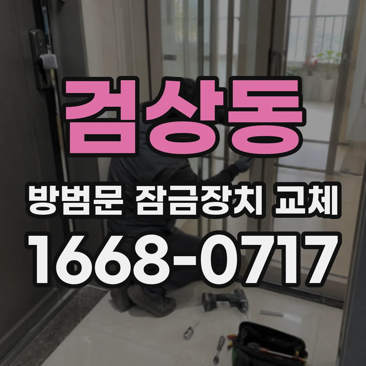 검상동 방범문 잠금장치 교체