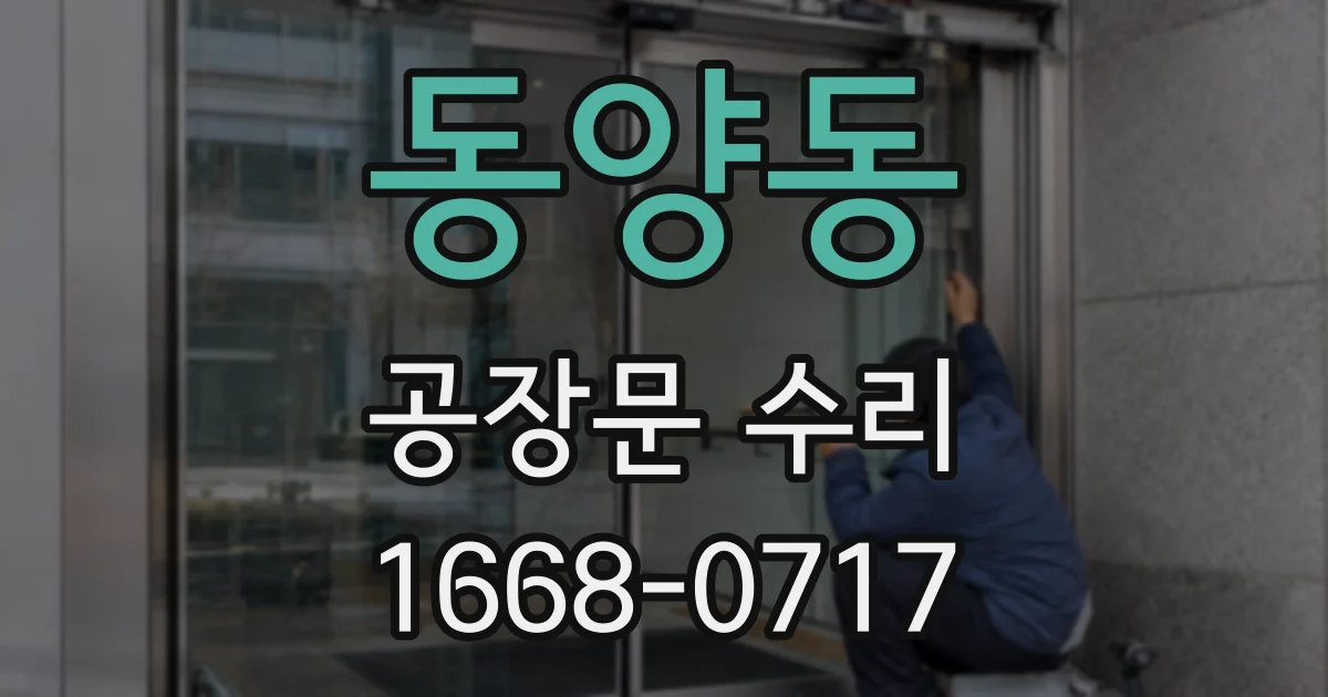 동양동 공장문 수리
