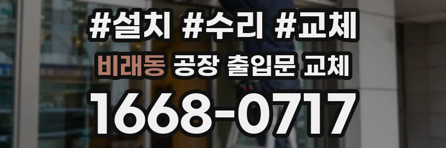 비래동 공장 출입문 교체