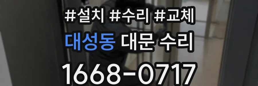 대성동 대문 수리