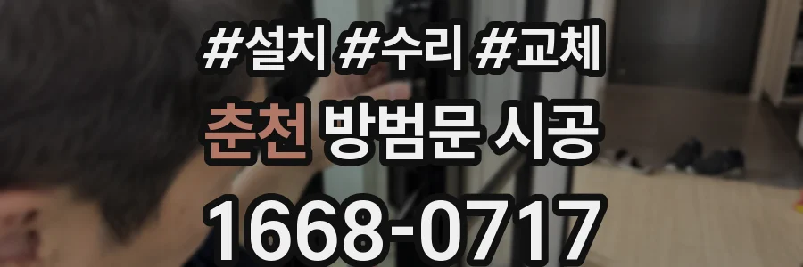 춘천 방범문 시공