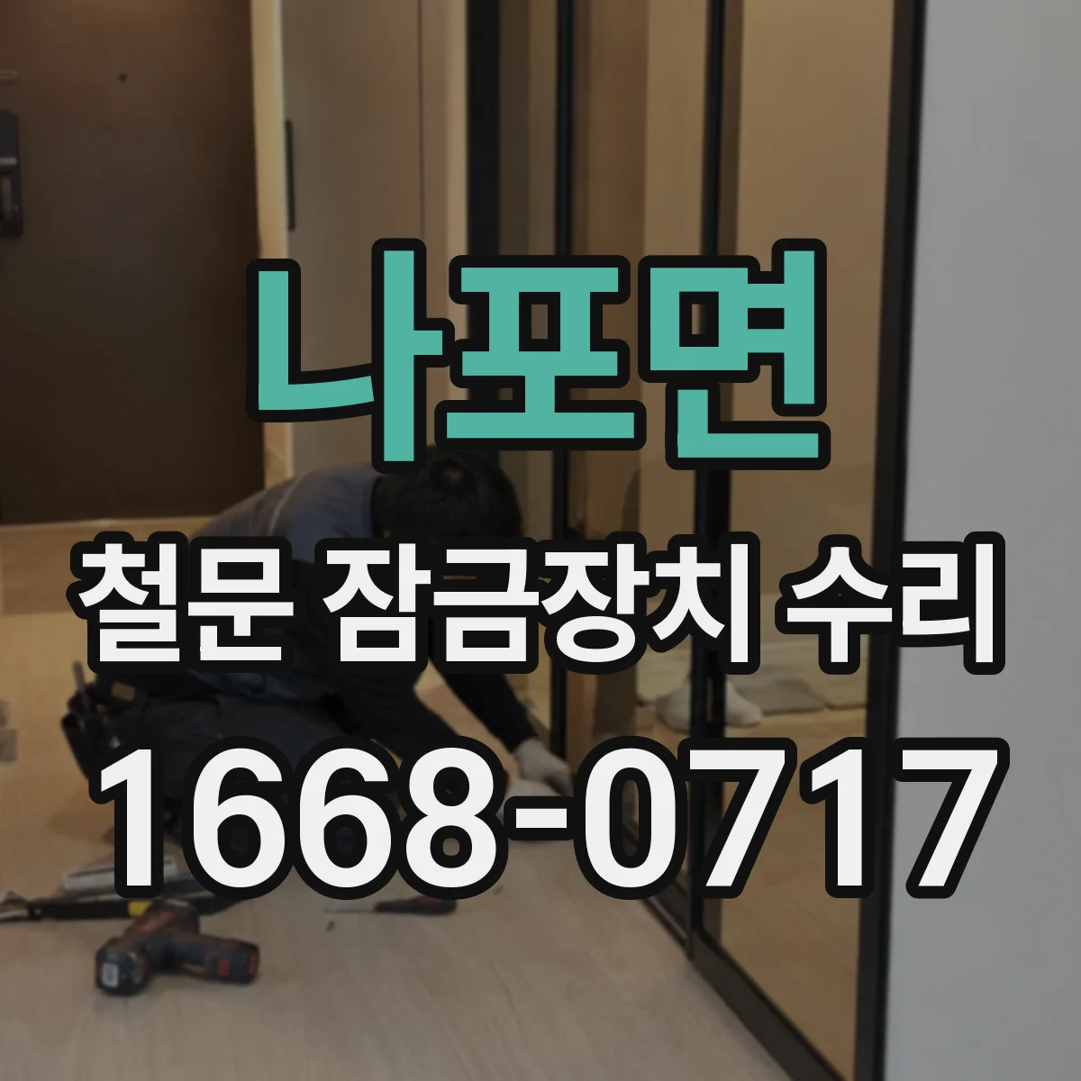 나포면 철문 잠금장치 수리