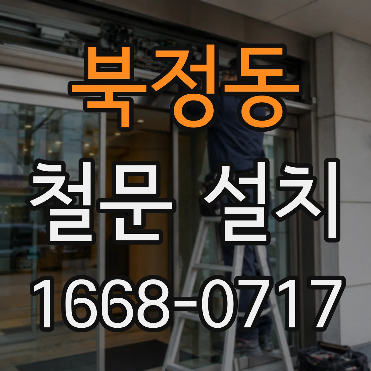 북정동 철문 설치