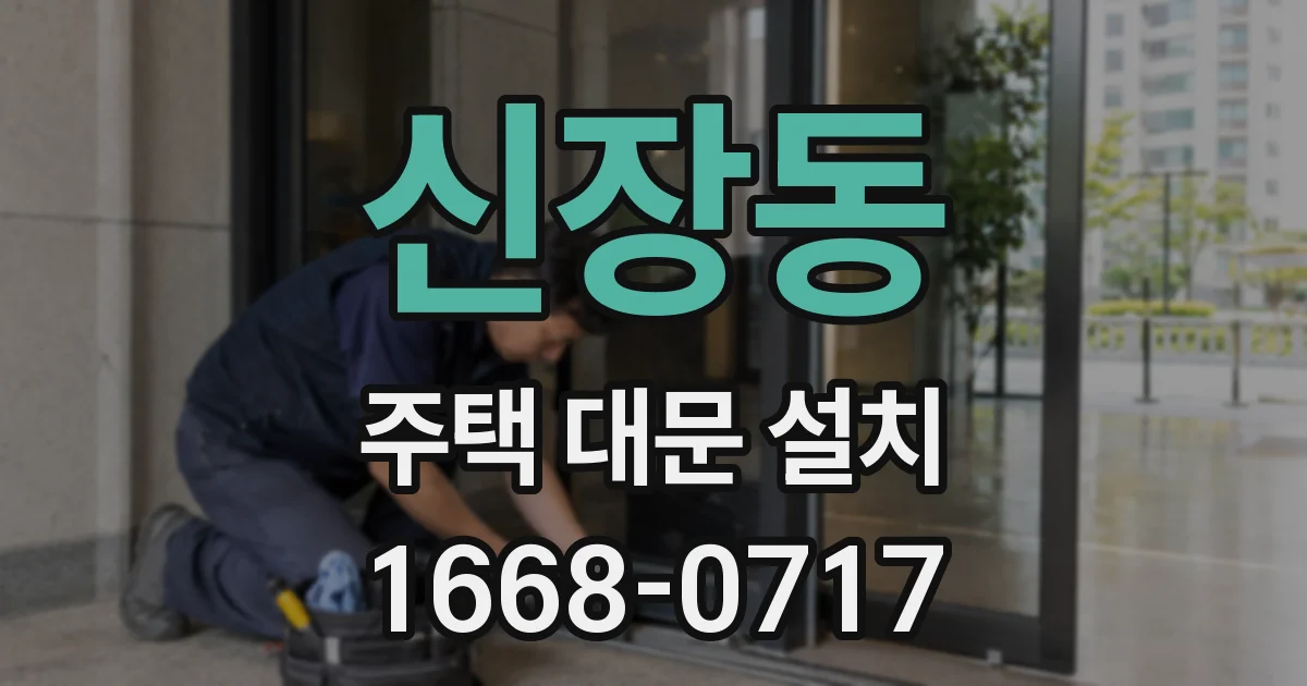 신장동 주택 대문 설치