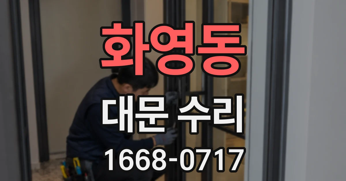 화영동 대문 수리