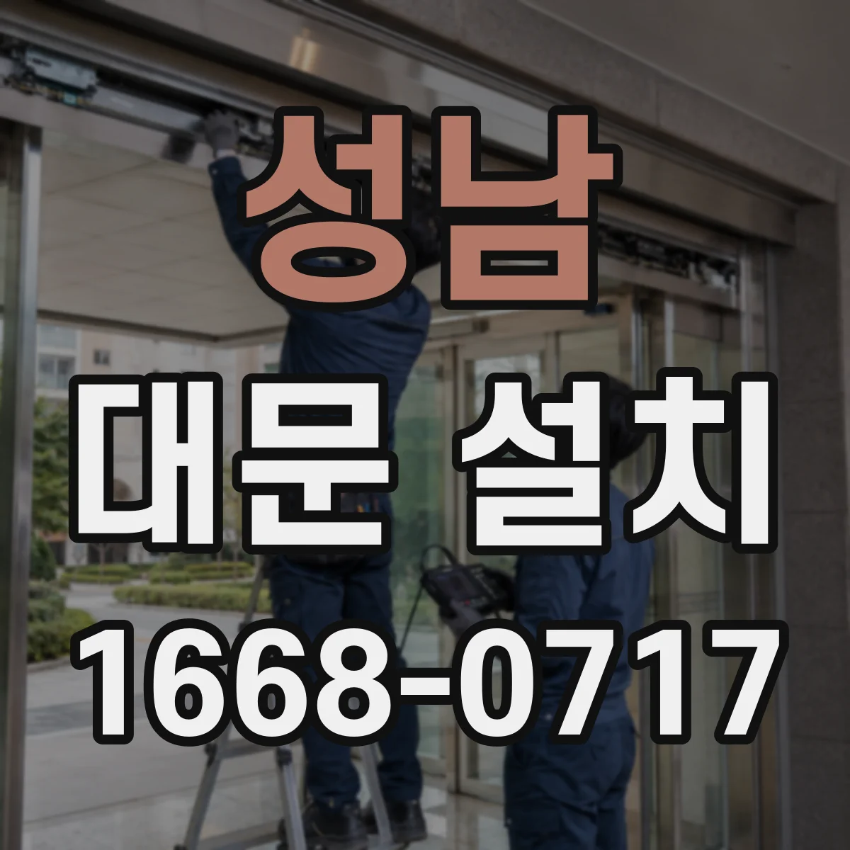 성남 대문 설치