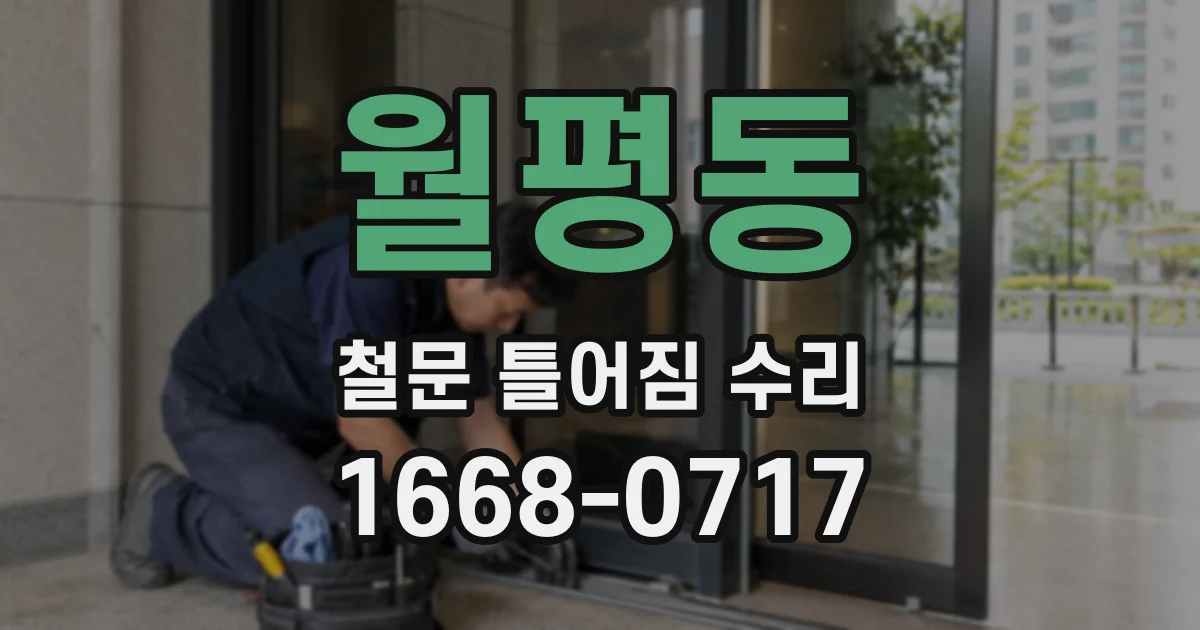 월평동 철문 틀어짐 수리