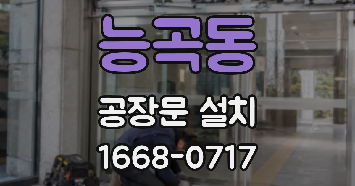 능곡동 공장문 설치