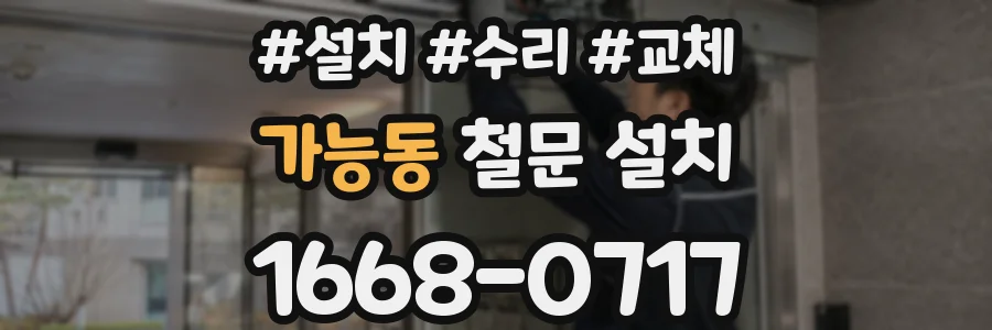 가능동 철문 설치