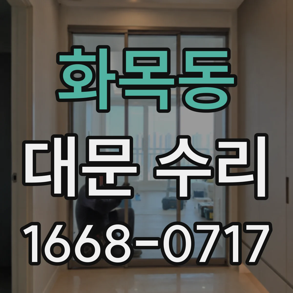 화목동 대문 수리