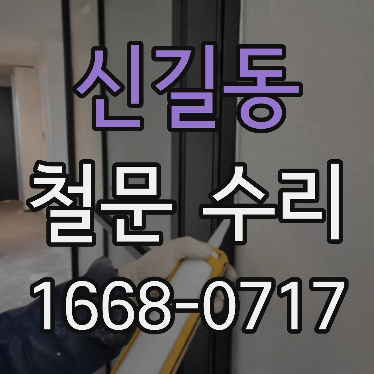 신길동 철문 수리