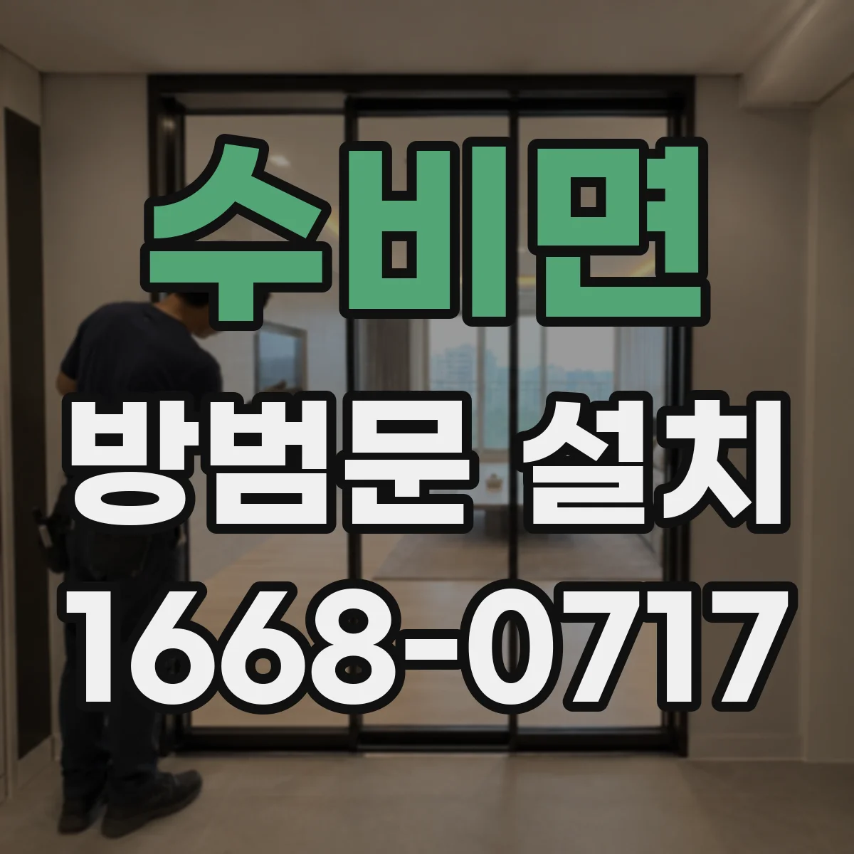 수비면 방범문 설치