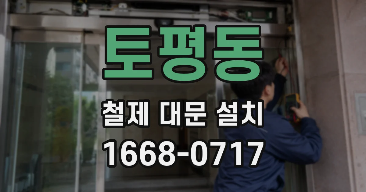 토평동 철제 대문 설치
