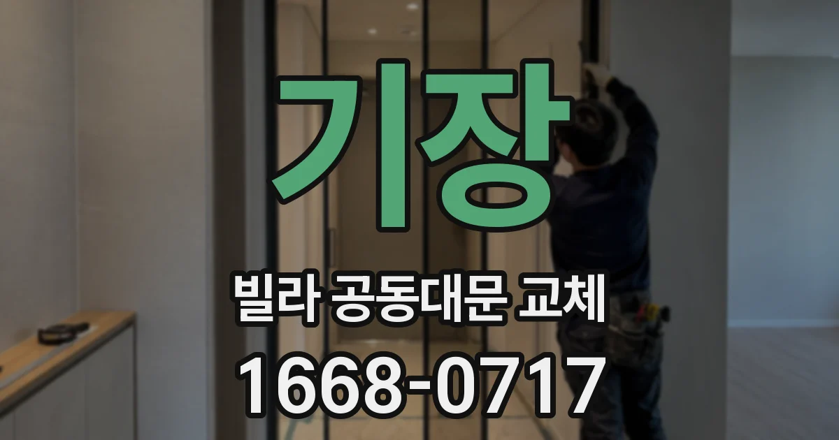 기장 빌라 공동대문 교체