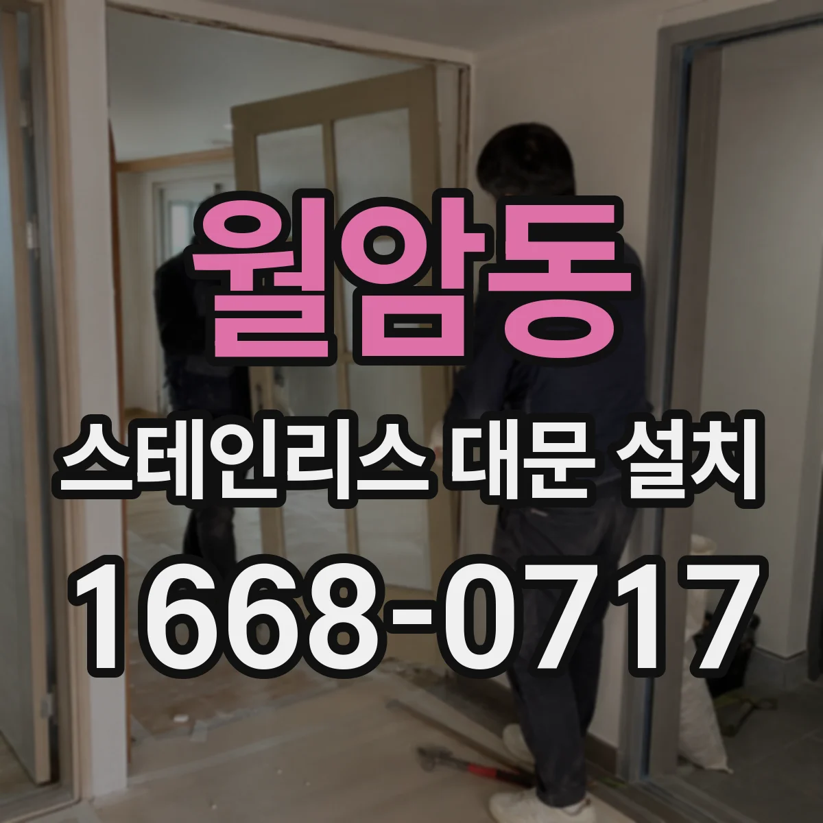 월암동 스테인리스 대문 설치