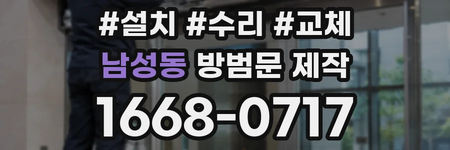 남성동 방범문 제작