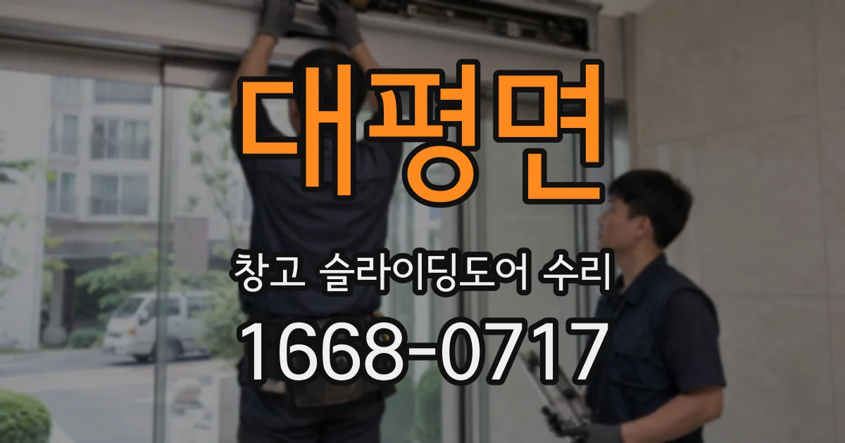 대평면 창고 슬라이딩도어 수리