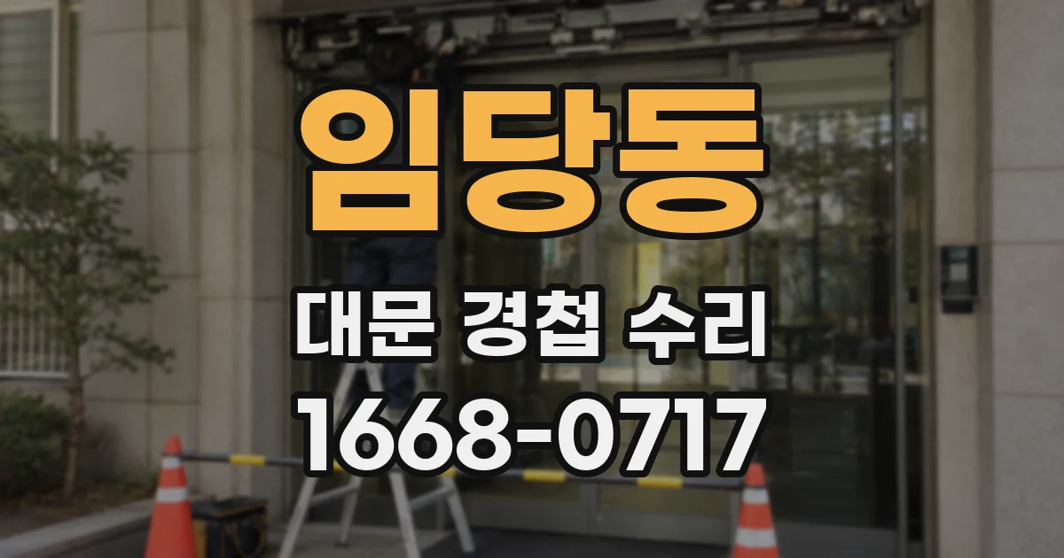 임당동 대문 경첩 수리