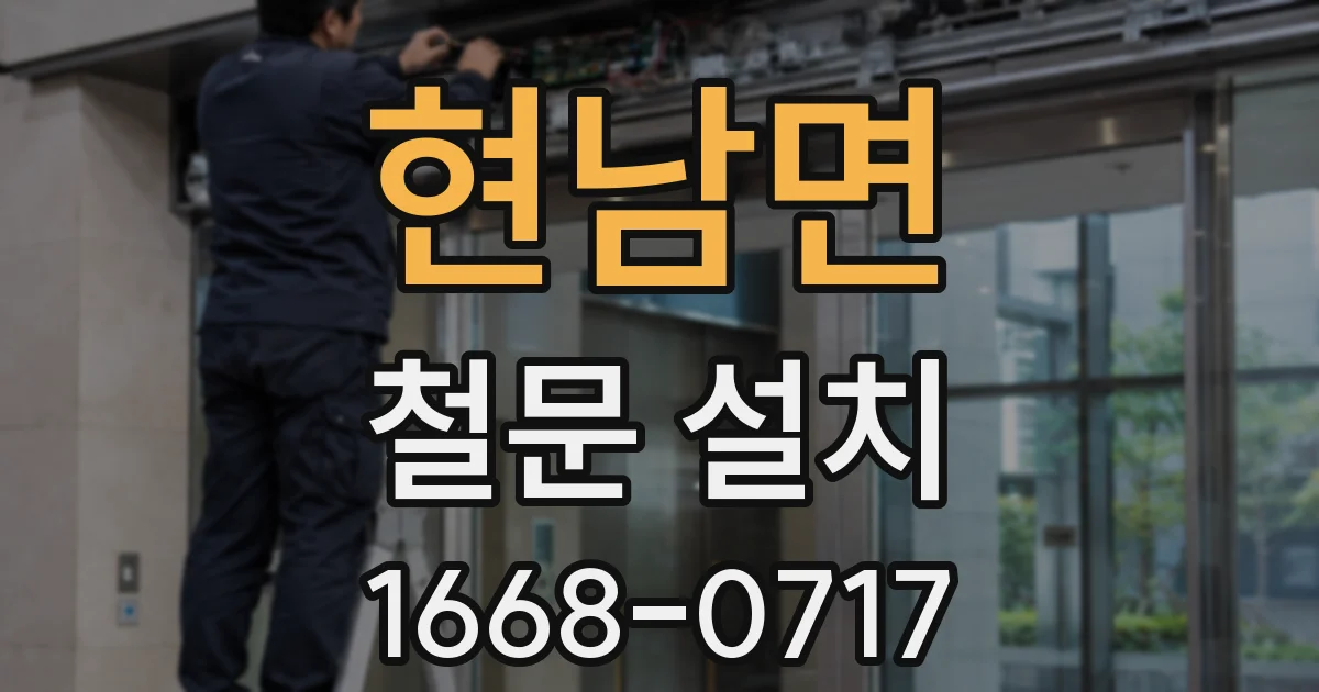 현남면 철문 설치